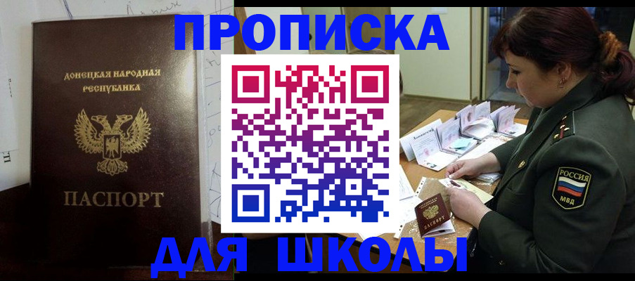 временная регистрация для школы в Советской Гавани